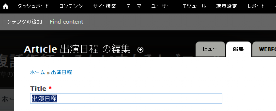 オープンソースソフトウェアのコンテンツ管理システム CMS Drupal 7 高機能なコンテンツ編集管理機能