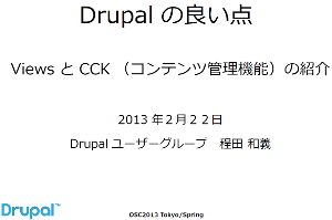 オープンソースコンファレンス2013　Tokyo Spring Drupal7セミナー
