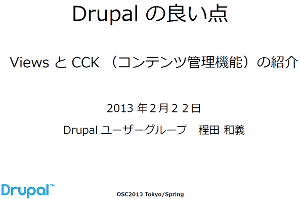 オープンソースコンファレンス2013　Ｄｒｕｐａｌワークショップ