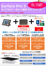 Surface Pro 3 Office365がついて、128GB i5 セットが　107,000円より(税別)